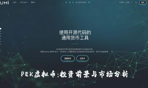 PEK虚拟币：投资前景与市场分析
