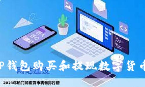 优质
如何通过TP钱包购买和提现数字货币：完整指南