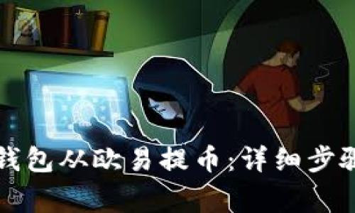 如何使用TP钱包从欧易提币：详细步骤与注意事项