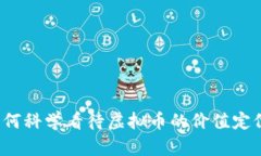 如何科学看待虚拟币的价