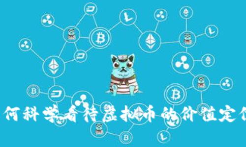 如何科学看待虚拟币的价值定位？