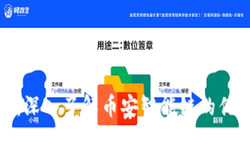 TP钱包：深入了解币安智能链的优质选择