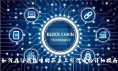 如何在TP钱包中购买未上市