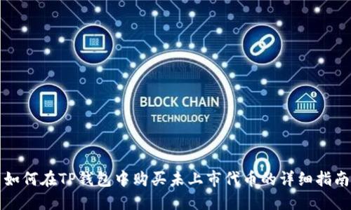 如何在TP钱包中购买未上市代币的详细指南