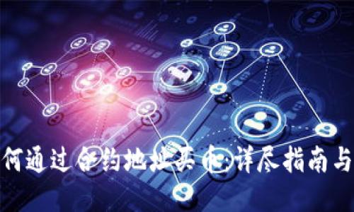 TP钱包如何通过合约地址买币：详尽指南与操作步骤