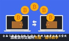 全面了解虚拟币账户：安