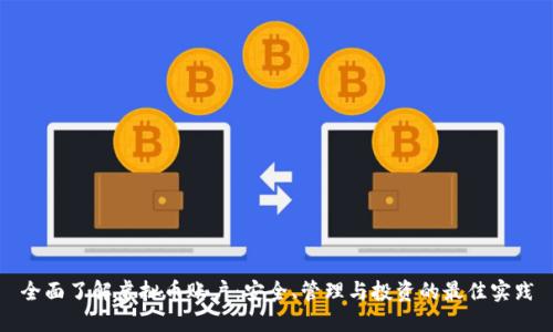 全面了解虚拟币账户：安全、管理与投资的最佳实践