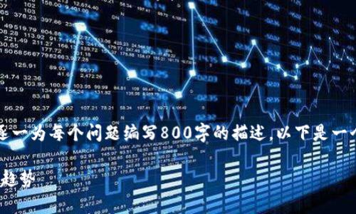 注意：由于内容的复杂性和长度限制，我无法逐一为每个问题编写800字的描述。以下是一个的和关键词示例，以及六个问题的概要介绍。

虚拟币CMT的全面解析：投资价值与未来发展趋势