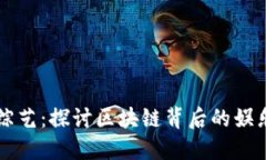 虚拟币综艺：探讨区块链