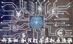 雷达币背后的真相：如何