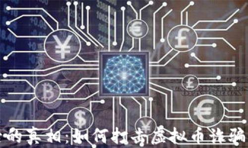 
雷达币背后的真相：如何打击虚拟币诈骗与投资风险