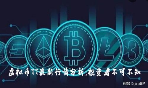 虚拟币TT最新行情分析：投资者不可不知