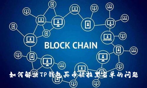 如何解决TP钱包买币被拉黑名单的问题