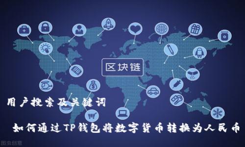 用户搜索及关键词

 如何通过TP钱包将数字货币转换为人民币