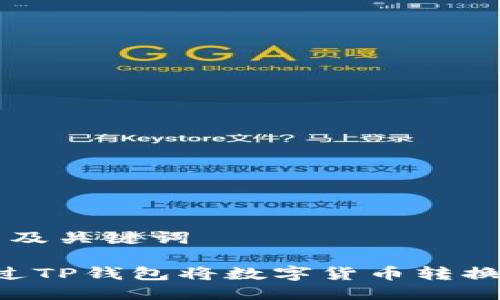 用户搜索及关键词

 如何通过TP钱包将数字货币转换为人民币