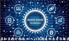 虚拟币挖矿指南：从入门