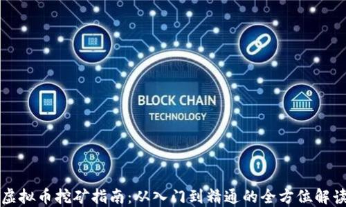 
虚拟币挖矿指南：从入门到精通的全方位解读