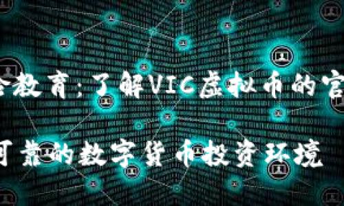 jiaodian虚拟货币投资与风险教育：了解VIC虚拟币的官方网站和生态系统/jiaodian

VIC虚拟币官方网：打造安全可靠的数字货币投资环境