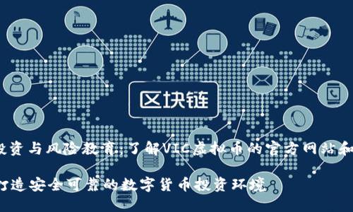 jiaodian虚拟货币投资与风险教育：了解VIC虚拟币的官方网站和生态系统/jiaodian

VIC虚拟币官方网：打造安全可靠的数字货币投资环境