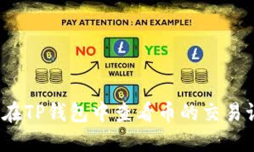 如何在TP钱包中查看币的交易记录？