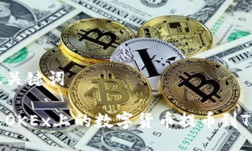 生成及关键词

如何将OKEx上的数字货币提币到TP钱包？