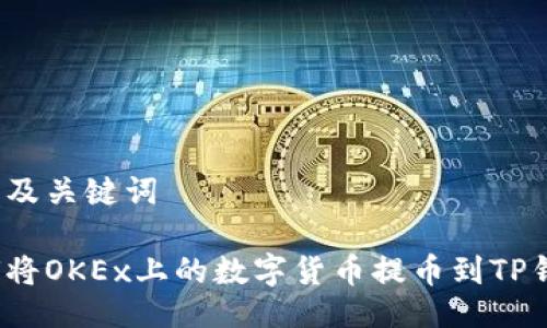 生成及关键词

如何将OKEx上的数字货币提币到TP钱包？