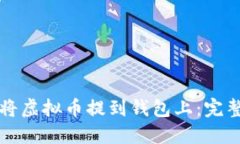 如何将虚拟币提到钱包上