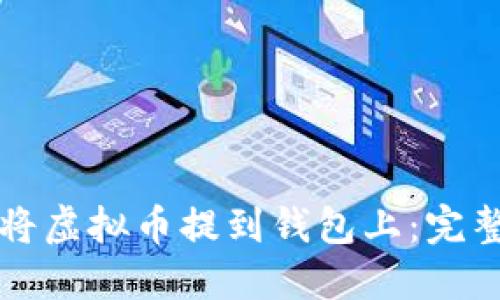 如何将虚拟币提到钱包上：完整指南