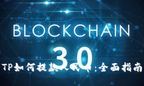 TP如何提款人民币：全面指南