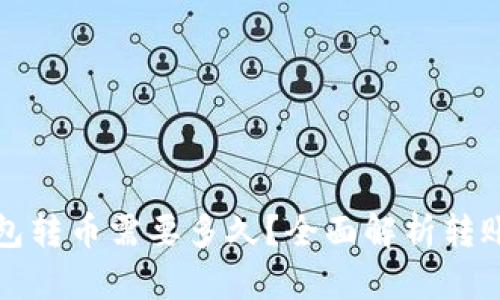 TP钱包转币需要多久？全面解析转账时间