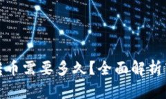 TP钱包转币需要多久？全面