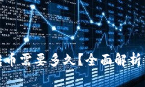 TP钱包转币需要多久？全面解析转账时间