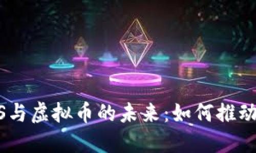 探索SaaS与虚拟币的未来：如何推动商业创新