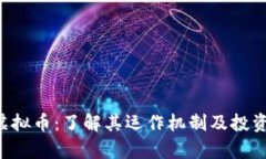 SEV虚拟币：了解其运作机