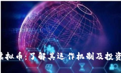 SEV虚拟币：了解其运作机制及投资前景