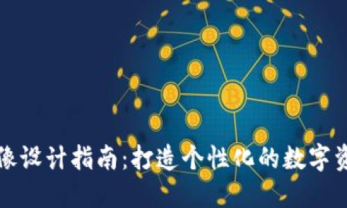 TP交易所头像设计指南：打造个性化的数字资产交易形象