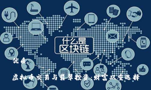 优质

虚拟币交易与翡翠投资：财富双重选择