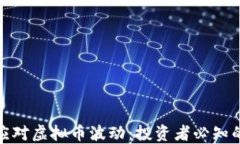 如何应对虚拟币波动：投