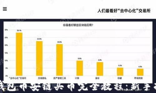 
TP钱包币安链买币完全教程：新手指南