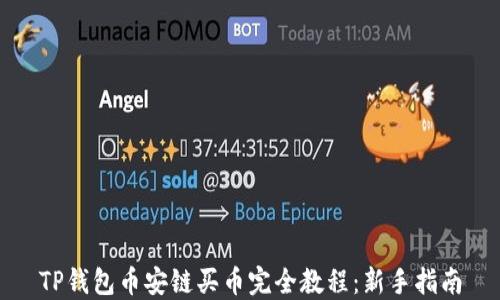 
TP钱包币安链买币完全教程：新手指南