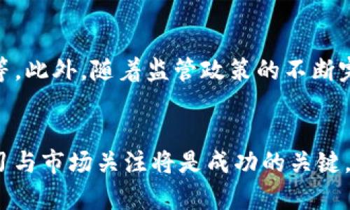 baoti如何安全高效地进行TP卖币交易/baoti
TP币交易, 卖币安全, 加密货币交易, 区块链投资/guanjianci

引言：TP卖币交易的背景与意义
随着区块链技术的发展与普及，加密货币的交易越来越受到投资者的青睐。其中，TP（Token Project）作为一种新型的加密资产，因其潜在的高收益吸引了大量投资者。在这种背景下，TP卖币交易应运而生。对于投资者而言，了解TP卖币交易的安全性与效率，对于降低风险、提高收益至关重要。

1. TP币交易的基本概念
在进入TP卖币交易之前，首先需要理解什么是TP币。TP币是一种基于区块链技术的数字资产，通常用于特定的项目或生态系统中。交易这种币种涉及到多个平台和钱包，投资者需要选择合适的交易平台进行买入和卖出。典型的交易行为包括市场订单和限价订单。在市场订单中，投资者以当前市场价格进行买入或卖出，而限价订单则让投资者指定价格。当TP币的市场价格达到设定的限价时，交易将自动执行。

2. TP卖币交易的优势
TP卖币交易的一个显著优势是其高流动性。相比于传统投资，TP币的交易在时间上更为灵活，投资者可以在全球范围内24小时进行交易。此外，TP币交易还具有去中心化的特征，减少了第三方介入的风险。低交易成本也是TP卖币的一大优势，尤其是在一些专业的交易所，用户可以享受到较低的手续费，让他们能够更好地把握市场机会。

3. 安全性考虑：如何保护你的TP资产
安全性是进行TP卖币交易时最需要关注的问题之一。投资者应该采用安全的钱包存储TP币，尽量避免将大额资产放在交易所上。此外，投资者还应使用两步验证、强密码等手段，提高账户的安全性。同时，要注意钓鱼网站的风险，确保在官方平台进行交易。利用冷存储（即将资产存放在不联网的设备上）也是一种有效的保护手段。在进行交易前，还应关注市场动态，及时规避潜在的风险。

4. 如何选择合适的TP交易平台
选择一个合适的TP交易平台至关重要。首先，查看平台的安全性和信誉度，可以通过在线评价、用户反馈等方式了解。此外，交易平台的流动性也是一个需要关注的指标，高流动性的交易平台通常能够提供更好的交易体验。交易费用的透明度、客服的响应速度和专业性也应被纳入考虑范围。确保所选平台支持你想进行的交易类型，比如限价单或市场单，并且具有足够的交易对，这样才能更好地进行TP卖币交易。

5. TP币投机与投资策略
在TP卖币交易中，投机和投资策略是两种截然不同的交易方式。投机者通常关注短期价格波动，通过高频交易获得利润。而投资者则更关注长期价值，研究TP项目的基本面与潜在市场需求。无论采取哪种策略，制定合理的交易计划都十分重要。这包括设定止损点、盈利点以及分散投资的策略。同时，保持理智，不被市场情绪所干扰，是成功投资的关键所在。

6. 未来的TP币交易市场前瞻
随着区块链技术的不断发展，TP币交易市场也在不断演变。越来越多的行业开始探索区块链技术的应用，这将推动TP币的需求。未来，可能会涌现出更多与TP币相关的金融产品，如期权、期货等。此外，随着监管政策的不断完善，市场将变得更加成熟与规范。这无疑将为TP币交易者提供更高的安全性与市场信心。然而，伴随而来的也可能是竞争的加剧，投资者需要不断学习，跟上市场的变化。

总结
TP卖币交易是一个充满机会的市场，但也伴随着风险。投资者需要对TP币有基本的认识，懂得如何保护自己的资产，选择合适的交易平台，以及制定合理的交易策略。在这一过程中，持续的学习与市场关注将是成功的关键。