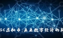  XSC虚拟币：未来数字经济