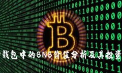 : TP钱包中的BNB价值分析及