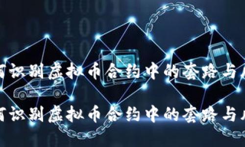 如何识别虚拟币合约中的套路与风险

如何识别虚拟币合约中的套路与风险