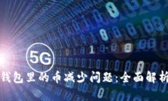 如何解决TP钱包里的币减少