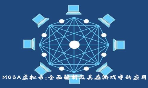 MOBA虚拟币：全面解析及其在游戏中的应用
