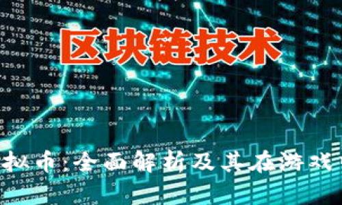MOBA虚拟币：全面解析及其在游戏中的应用