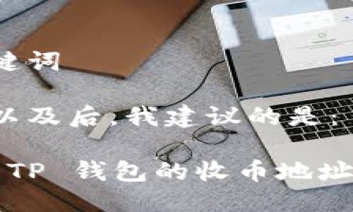 思考与关键词

在考虑到以及后，我建议的是：

如何找到 TP 钱包的收币地址？详细指南