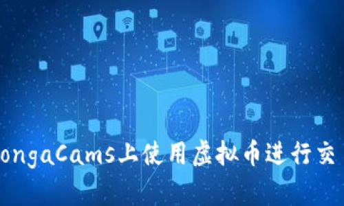 如何在BongaCams上使用虚拟币进行交易和互动