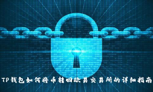 TP钱包如何将币转回欧易交易所的详细指南